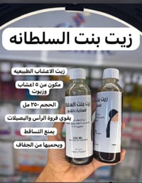 زيت بنت السلطان • زيت اعشاب طبيعي • منع تساقط الشعر
