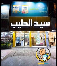 بسماية • حليب أطفال • مستلزمات أطفال