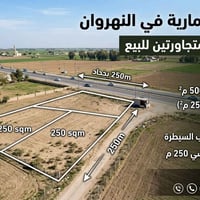 🛑 أرض للبيع في النهروان 🛑 المواصفات:  ​العدد: قطعتين أرض.  ​المساحة: 2...