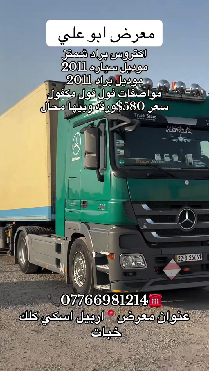 #معرض #ابوعلي #عنوان #اربيل #اسكي #كلك #خبات #سواق #تريلات #بغداد #بصرا #كوت #


**إذا كنت صاحب هذا الإعلان وتريد حذفه لأي سبب، رجاءا أرسل رسالة إلى الدعم الفني**