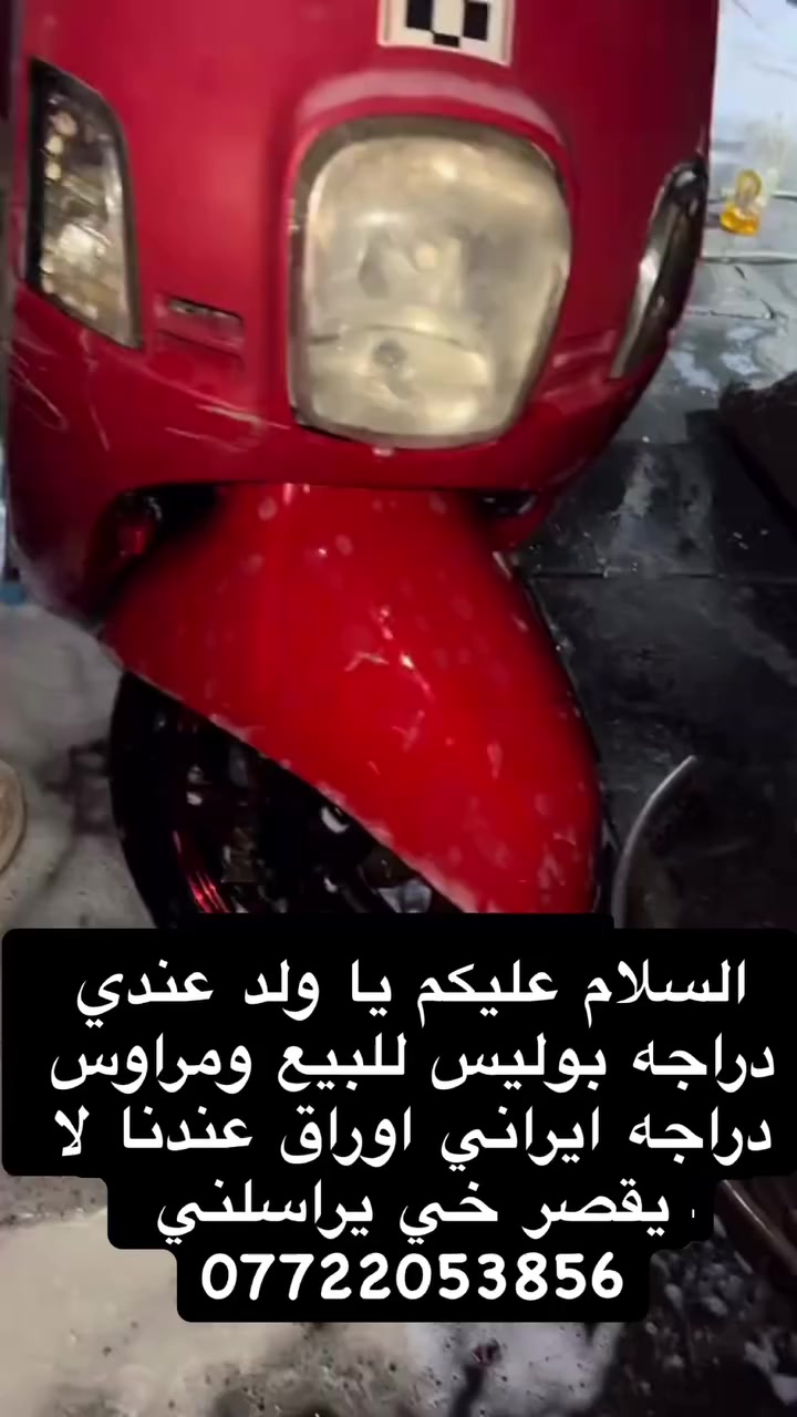 السلام عليكم يا ولد عندي دراجه بوليس للبيع ومراوس دراجه ايراني اوراق عندنا لا يقصر خي يراسلني ***********
