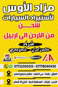 …  نقل وتخليص و ترقيم السيارات   من الأردن إلى أربيل   من الإمارات إلى...