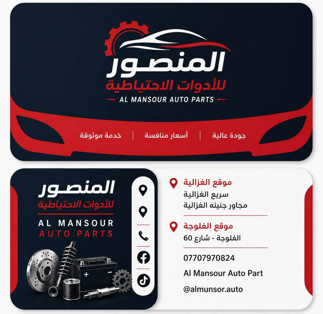 السلام عليكم

متوفر ادوات هوندا اكورد سفك crv  جديد تجاري و تفصيخ امريكي 

🔴فرع بغداد الغزالية AL MANSOUR AUTO ***********

🔴فرع دهوك  DUBAI AUTO ***********

🔴 فرع الفلوجه ***********
