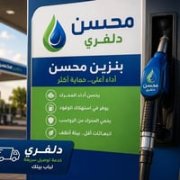 بانزين • توصيل بانزين • بانزين محسن • دلفري بانزين • بانزين الرمادي • ...