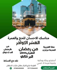 عمرة العشر • ١٦ رمضان • الفلوجة