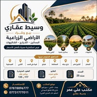 إعلان بيع وشراء أراضٍ زراعية – بساتين – مزارع ( البصام ، الشيخ عامر ذر...
