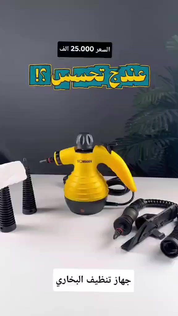 #جهاز تنظيف البخاري👌🏻😍
ماركة بومان الألمانية🇩🇪💯
السعر 25 الف🔥🔥

للحجز والاستفسار يرجى مراسلتنا على الخاص أو على الواتساب ***********
