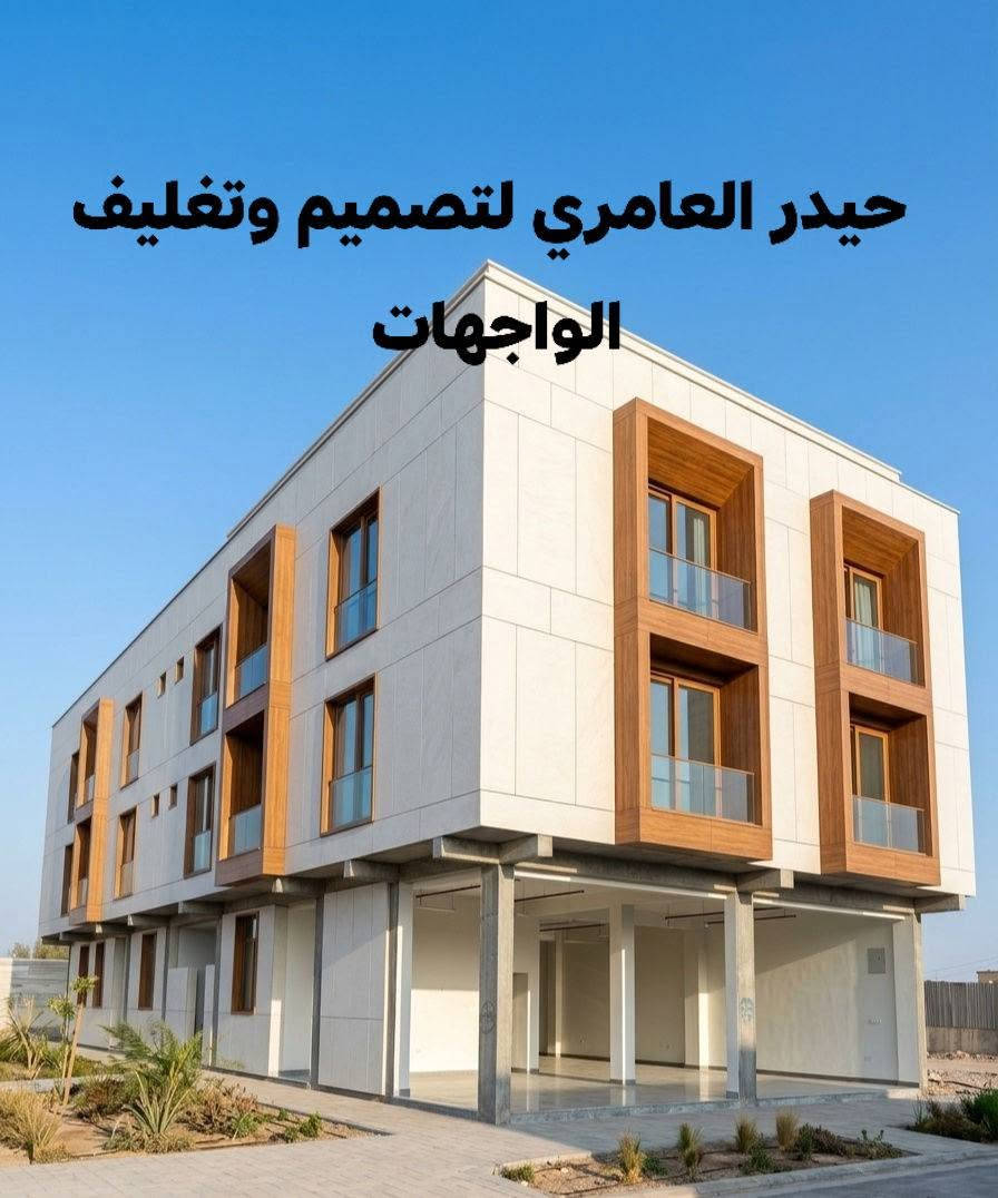 ‏واجهة منزلك.. حكاية فخامة تدوم للأبد! ✨
‏​هل تبحث عن التميز والصلابة في آنٍ واحد؟ 🏠
 نأخذكم في جولة تقنية لاستعراض أرقى حلول تغليف الواجهات بالنظام الميكانيكي، حيث تجتمع الدقة الهندسية مع الجمال العصري.
‏​لماذا تختار التغليف الميكانيكي؟ 🛠️
‏​نوفر لكم خيارات متنوعة تلبي تطلعاتكم وتناسب ميزانياتكم مع ضمان أعلى معايير الجودة:
‏​البورسلين الميكانيكي: الخيار الأمثل للمظهر الفاخر والمقاومة العالية للعوامل الجوية، مع ثبات ألوان لا يتغير بمرور الزمن.
‏​الفرونتك (Frontek): قمة التكنولوجيا الإسبانية في الواجهات؛ خفة في الوزن، عزل حراري استثنائي، وشكل هندسي يوحي بالرقي.
‏​البوردكس (Boardex): الحل الذكي والعملي للواجهات الحديثة، يتميز بمرونة عالية في التصميم ومقاومة فائقة للرطوبة والحرائق.
‏​ما الذي يميز عملنا؟ 🎯
‏​دقة التنفيذ: نعتمد على أدق التفاصيل في القياسات والتركيب لضمان استقامة مثالية وعمر افتراضي طويل.
‏​أسعار تنافسية: نقدم لك الجودة العالمية بأنسب الأسعار في السوق، لأننا نؤمن أن الفخامة حق للجميع.
‏​كادر متخصص: فريقنا يمتلك الخبرة الطويلة في التعامل مع الأنظمة الميكانيكية المعقدة لضمان أمان واجهتك.
‏​لا تترك واجهة منزلك للصدفة.. اجعلها لوحة فنية تعكس ذوقك الرفيع! 🌟
‏​📍 نحن جاهزون لتنفيذ مشاريعكم في كافة أرجاء المنطقة وبأسرع وقت.
‏​📞 للاستفسار وطلب المعاينة، تواصل معنا الآن عبر الرسائل أو الاتصال مباشرة على:
‏[***********]
‏​#تغليف_واجهات #بورسلين_ميكانيكي #فرونتك #بوردكس #ديكور_خارجي

