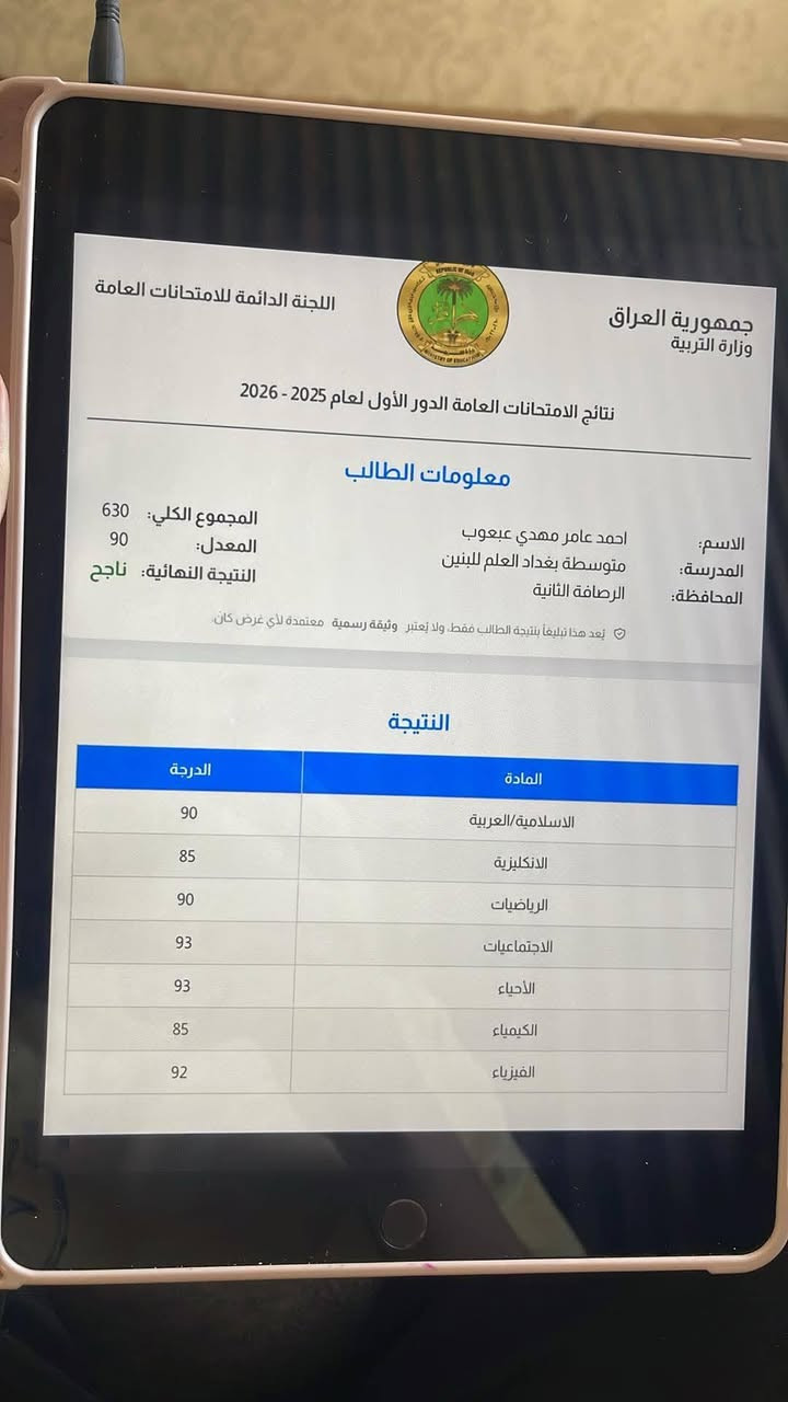 فخوره وسعيده  حصدت ثمار تعبي مع طلبتي طلاب الحضوري طلاب مجمع بسماية السكني وكذلك طلابي الي اعتمدو مراجعتي المركزة وقرو على محاضراتي باليوتيوب هذا حصيلة   تعب وجهد وتدريس بحب وذمة
وللطلبه الي محالفهم الحظ بالدور الاول اني موجوده وياكم خطوه بخطوه واعلن استقبالي لطلبة الدور الثاني الثالث المتوسط لمادة اارياضيات والفيزياء العنوان B2  وللاستفسار المراسلة واتساب او الاتصال على الرقم 
***********
فخوره وسعيده  حصدت ثمار تعبي مع طلبتي طلاب الحضوري طلاب مجمع بسماية السكني وكذلك طلابي الي اعتمدو مراجعتي المركزة وقرو على محاضراتي باليوتيوب هذا حصيلة   تعب وجهد وتدريس بحب وذمة
