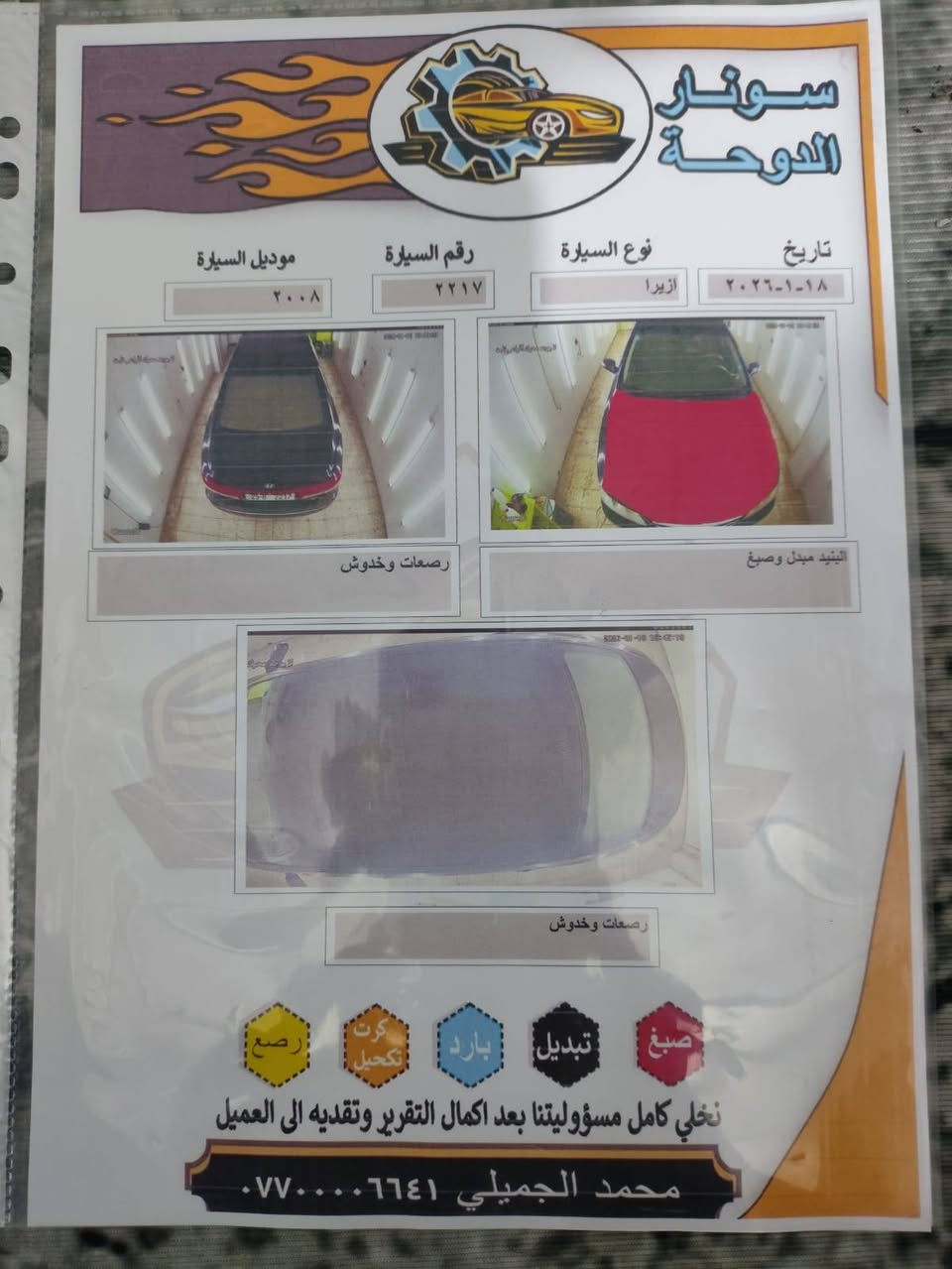 السلام عليكم ازيره وارد أمريكي موديل ٢٠٠٨ لمتد فول الفول موصفات واحد علئ واحد رقم كركوك مشروع وطني بسمي شرط التحويل اكاتبك عقد مروري محرك وكير كفاله  صدر امامي وخلفي جيد جدا تبريد ثلج السياره جاهزه  من كلشي هزه ورقم ونويه جديده السعر 90 مجال حك الجيه المكان الفلوجه الاتصال علئ الرقم والسونار مرفق بل منشور واسف عن الاطاله اتصال ***********  الكورك ***********
