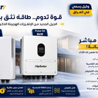 انفيرترات • Alpsoler • ضمان ٥سنوات