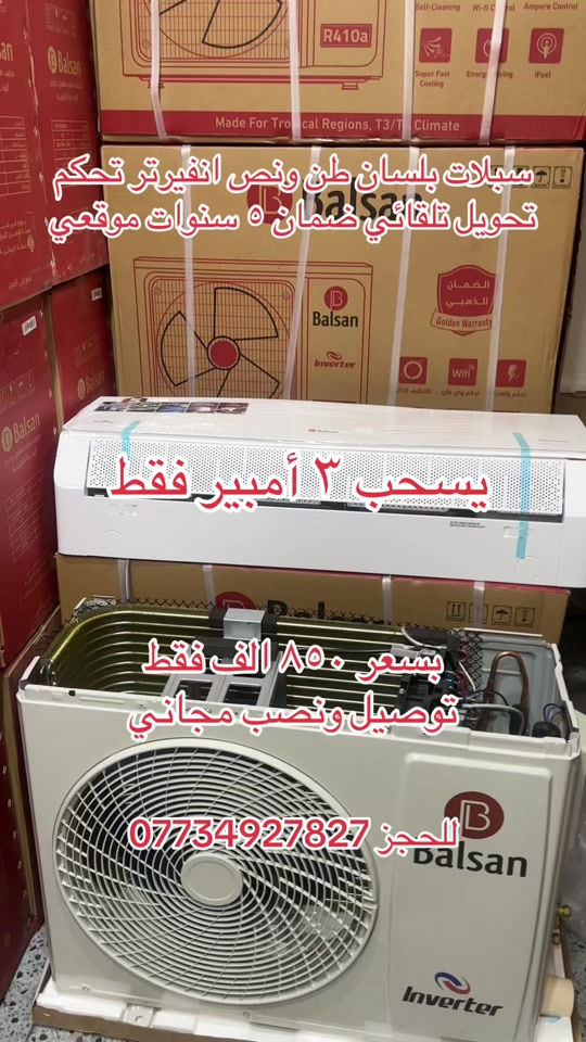 ملك التكييف من شركة البلسان شركة توسوت الرئيسي  يسحب 3 أمبير فقط طن ونص السبلت الافضل في السوق العراقي حاليا🤫 سبلت بلسان انفيرتر Balsan🥶 ✅ضاغط إستوائ T4 ✅يعمل في درجات الحرارة المحيطة العالية حتى 70درجة مئوية ✅غاز 410 الافضل في السوق ✅إستهلاك اقل للطاقة ✅ إعادة تشغيل تلقائي  ✅تبريد سريع خاصية تربو ✅تدفئة و تبريد  ✅مسافة طويلة لتدفق الهواء ✅٥ مراحل تحكم بالأمبير  ✅تحويل تلقائي من المولدة إلى الوطنية  ✅ كاشف طاقة تحويل تلقائي من المولدة إلى الوطنية ✅خاصية الواي فاي من اي مكان تتحكم من خلال التلفون  السعر ٨٥٠ الف توصيل ونصب  ❄️❄️مع ضمان 5 سنوات✋🏻موقعي ❄️❄️ ***********
