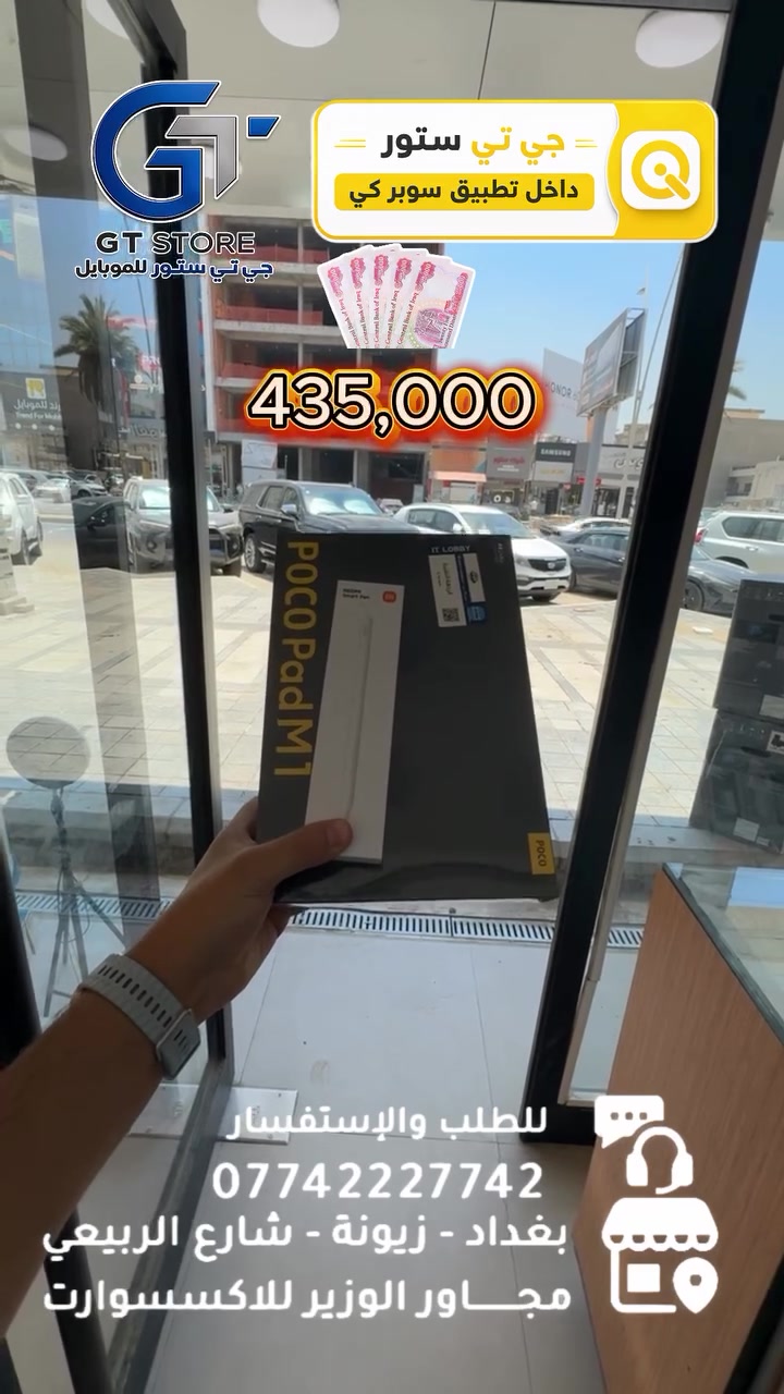 Poco pad m1 256/8GB 
435,000 
مع قلم مجاني 
⛔️ عرض خاص لأصحاب المحلات وشركات الأقساط. 
🛒 خصومات مميزة وأسعار تنافسية لا تفوّت 🔥
*أجور التوصيل لمناطق بغداد القريبة : 5،000 🔥
*أجور التوصيل لمناطق اطراف بغداد 7،000 🔥
*أجور التوصيل لمناطق المحافظات 10،000 🔥
*اما الاكسسوار : لمناطق المحافظات : 6،000 🔥

🚨 خدمة الاقساط متوفرة داخل المركز لمدة 18 اشهر في حال انت من حاملي بطاقة ماستر كارد الرافدين ( موظف او متقاعد وايضاً الداخلية والدفاع مشمولين بهذه الخدمة وبتحميل معقول ) ❤️

العنوان 📍 : بغداد-شارع الربيعي-مجاور الوزير للاكسسوار مباشرتاً 

للاستفسار او الطلب ⬇️

📞*********** قسم المبيعات 💵
‏📞 ‭***********‬ قسم الصيانة 🧑‍🔧

موقع المحل داخل تطبيق سوبر كي ⬇️
https://app.gini.iq/deeplink/gtstore
