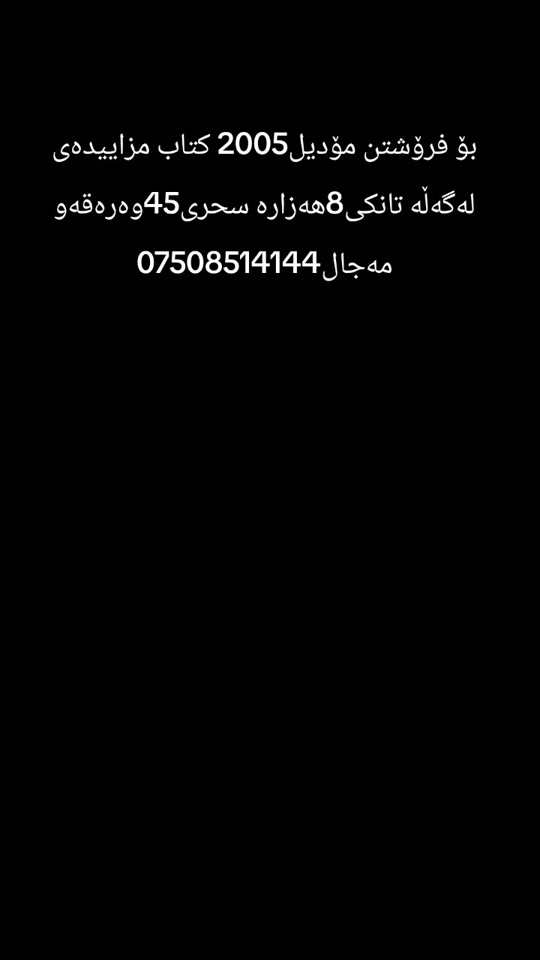 #شتی هەرزان بۆ فرۆشتن مۆدیل2005 کتاز مزایدەی لەگەڵە سحری45وەرەقەوو مەجال***********
