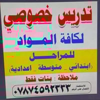 دروس خصوصية • صف٥-صف٦أدبي • مقابل مدرسة سبته