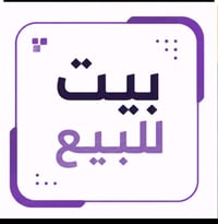 سلام وعليكم بيت طابو صرف تفاصيل يحتوي على مشتمالات ثنين جاهزات للسكن ك...