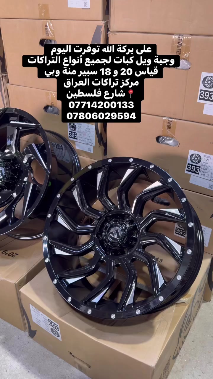 على بركة الله توفرت اليوم 
وجبة ويل كبات لجميع أنواع التراكات 
قياس 20 و 18 سبير منة وبي 
مركز تراكات العراق 
📍شارع فلسطين 
***********
***********
