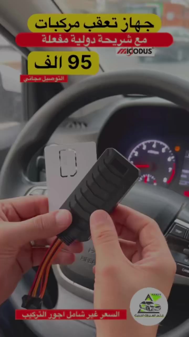 🔥 إحمِ سيارتك أينما كنت مع جهاز 
تتبع MiCODUS العالمي! 🔥

🎯 جهاز تتبع مركبات من شركة MiCODUS
🔹 شريحة دولية مفعلة
🔹 تتبع مباشر مع إمكانية مراجعة مسار الأيام السابقة
🔹 يدعم قاطع النارية للحماية من السرقة
🔹 مزود بلاقط صوتي لمراقبة السيارة عن بعد (اختياري)

💰 السعر: 95,000 دينار مع توصيل مجاني
⚠️ (السعر غير شامل أجور التركيب)

🚗 أمان سيارتك بين يديك بتقنيات تتبع ذكية!

عالم السيارات الحديث / شركة البركة / بغداد / شارع فلسطين / تقاطع الصخرة / مجاور مختبر النخبة

***********

(المركز مجاز من قبل هيئة الإعلام والإتصالات)

#تتبع_سيارات #GPS_Tracker #حماية_السيارة #MiCODUS #عروض_السيارات #عالم_السيارات_الحديث
