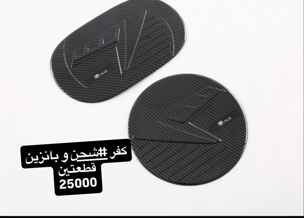 🚩لعشاق ال ديستروير Destroyer 05 🚩
🔔BYD 🔔
على بركة الله توفرت كماليات دواخل خاصة لسيارات ديستروير 05 
كن بلاص 

#كاربون_فايبر
🟢جودة عالية جدا 
🟢قالب ممتاز
🟢كل قطعه بيه لاصق وجهين تثبيت مباشر بدون اي اثر على القطعه الاصلية

🟢🟢يوجد تخفيض في حال اخذ مجموعة قطع🟢🟢
————————
متوفر لكل العراق 
لمزيد من الاستفسارات مراسلتنا عالخاص 
او على الواتساب 
0771 666 1143
 #كاربون_فايبر👑😍👌🏁 #كاربون_فايبر_حقيقي
