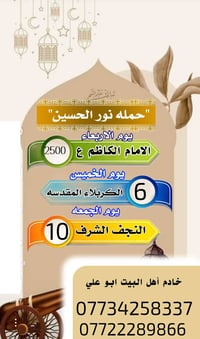 حمله نور الحسين جدول زيارات في شهر رمضان  المبارك رقام التواصل    0772...