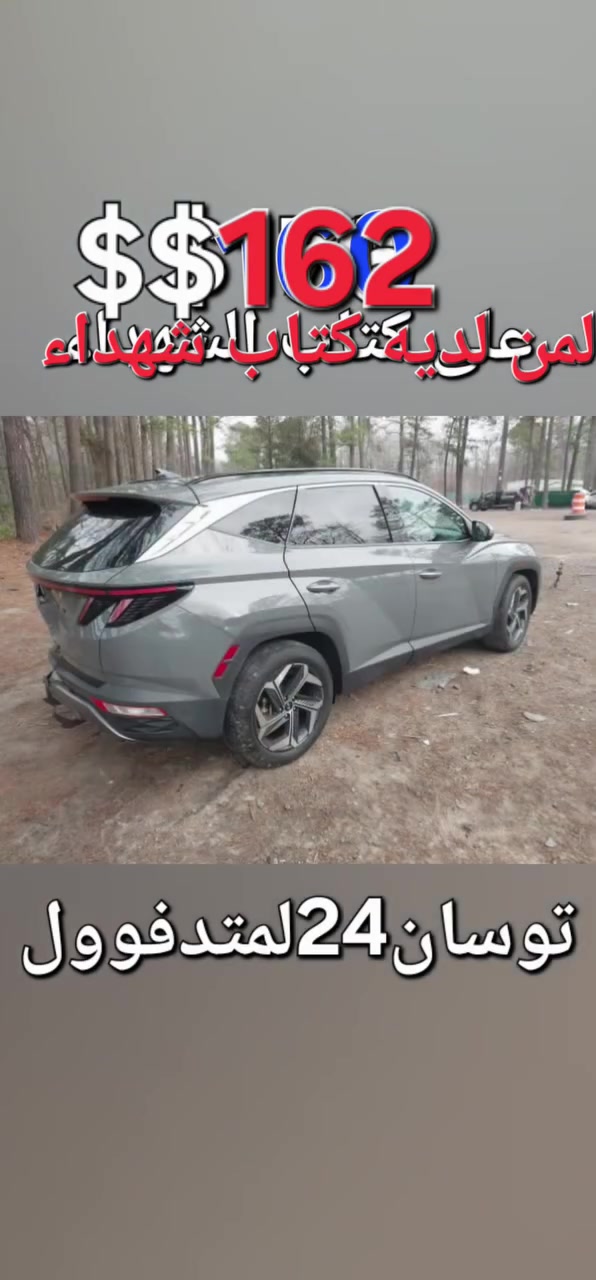 ب162$لمن لديه كتاب شهداء
توسان لمتد فوووول مواصفات2024
بسعر145ورقةمطروحةبالاردن بالعقبة 
وبسعر162ورقة واصلة لبغداد لمن لديه كتاب شهداء.على حالها وبدون تصليح. 
للأستفسار
العنوان بغداد حي القاهرة شارع الضباط مقابل حسينية آل الرسول تلفون أو واتساب 
***********📞📞

