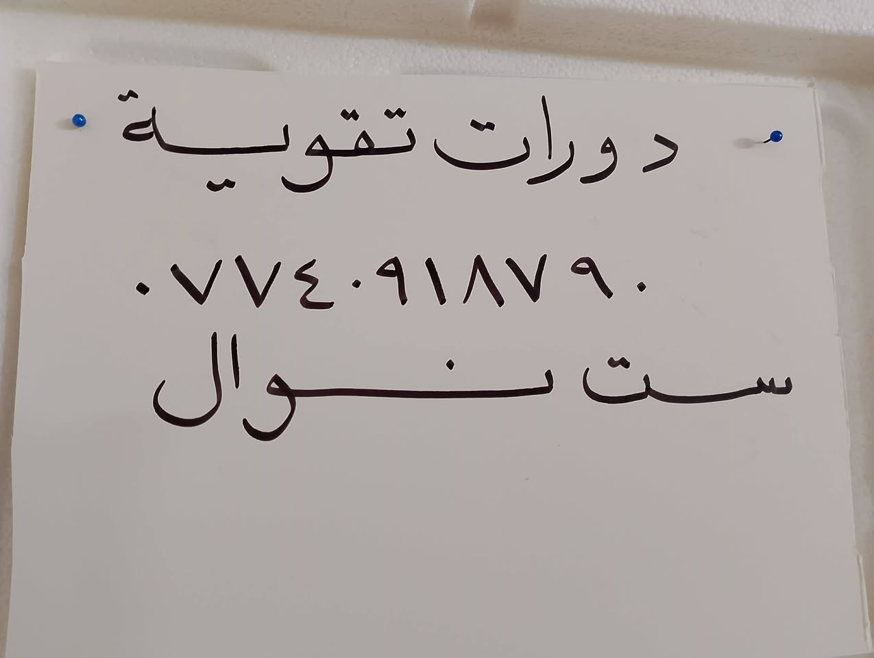 دورات تقوية صيفية لكافة المواد الدراسية العنوان حي البكر


**إذا كنت صاحب هذا الإعلان وتريد حذفه لأي سبب، رجاءا أرسل رسالة إلى الدعم الفني**