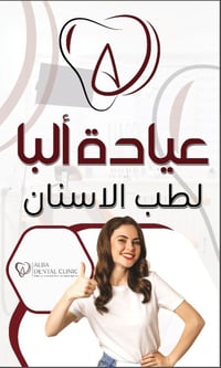 تعلن عيادة البا لطب الاسنان عن حاجتها 📢📢  مساعدة طبيب أسنان / سكرتيرة ...