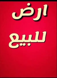 قرب جامع معاوية • ٢٠٠م • طابو زراعي قيد التحويل