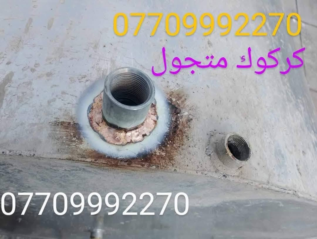 لحيم خزانات المياه في كركوك ***********.
***********
