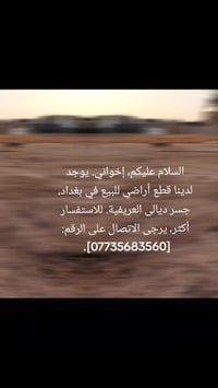 السلام عليك قطع اراضي للبيع بجسر ديالئ العريفيه. اي استفسار ع رقم 0773...