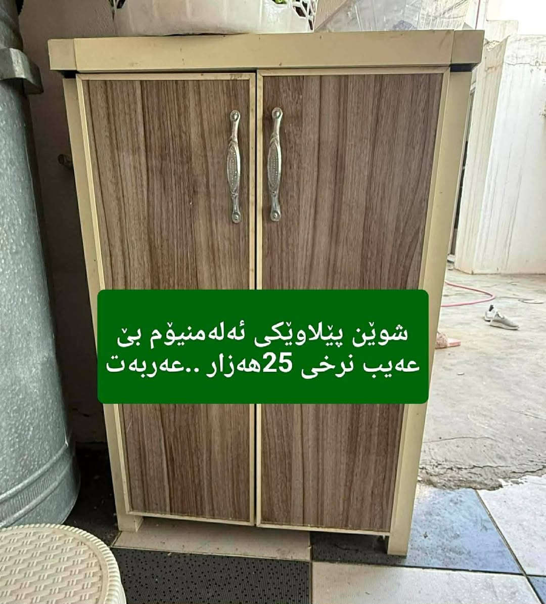 کامل ئەشیای ناوماڵمان هەیە بۆ فرۆشتن - لە عەربەتە 
بۆ داواکردن نامە بنێرە .
سناپەکەمان ئادد بکە : 
Dasti2_onlinee


**إذا كنت صاحب هذا الإعلان وتريد حذفه لأي سبب، رجاءا أرسل رسالة إلى الدعم الفني**