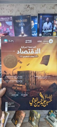 ملزمة اقتصاد • السادس الادبي • الموصل