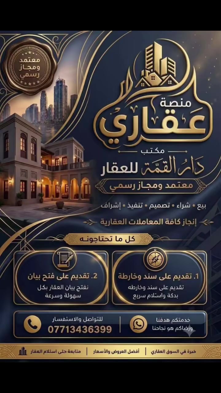 السلام عليكم مكتب دار القمه للعقار مجاز رسميا من غرفه تجاره بغداد لتنظيم العقود لإلكترونيه البيع والشراء مجاز من منصه عقاري 
((. للاستفسار مكتب دار القمه للعقار ))
عنوان المكتب / الغدير ساحه ميسلون /
بتجاه البلديات / فرع صيرفه المستقبل /
 للاتصال ((*********** ))
 ملاحظه / المكتب مجاز رسميا من غرفه تجاره بغداد 
#للاعلان_عن_عقاراتكم_من_بيع_شراء_
فقط ارسل التفاصيل والصور خاص او واتساب ع الارقام اعلاه

