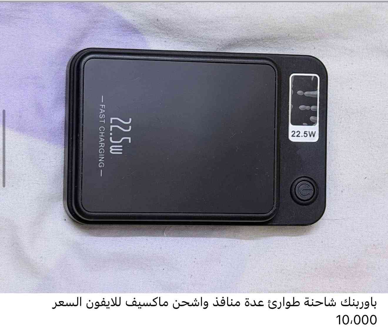 الاسعار داخل الصور
كلهن شغالات وباقل من سعرهن
واذا شلع انزل شيء بسيط 
وموجود توصيل 5 الاف كل المحافظات


**إذا كنت صاحب هذا الإعلان وتريد حذفه لأي سبب، رجاءا أرسل رسالة إلى الدعم الفني**