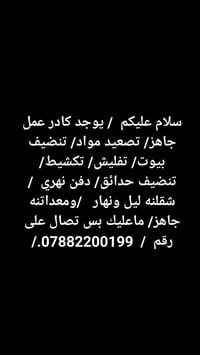 07882200199 / سلام عليكم  /  يوجد كادر عمل جاهز /  تصعيد مواد /  تنضيف...