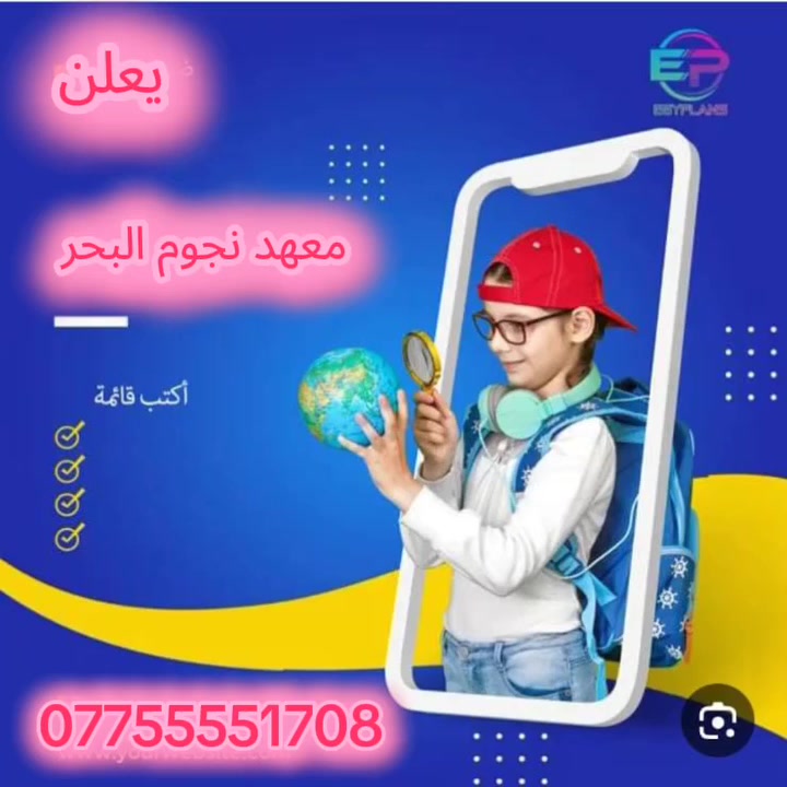 #هام 📢
يعلن #معهد نجوم البحر عن استمراره بأستقبال طلبتنا الاعزاء في جميع المراحل الدراسية للالتحاق بدورات التقوية التي اقامتهة للعام الدراسي الجديد 2026
مع الاستمرار بعروض التخفيض لفئات:
*الاخوة او الاقارب 

*الايتام والعوائل المتعففة
*طلبة المدارس القريبة من معهدنا.
#التدريس تحت اشراف اساتذة أگفاء في مختلف الاختصاصات.
سارع واحجز مقعدك واضمن نجاحك وتفوقك في العام الدراسي الجديد -2025-2026
العنوان: حي اور قرب فلكه صباح الخياط شارع .مقابل جامع الشروفي مجاور مدرسة المشراق وابن ابي سلمى 
الاتصال
‭٠٧٧٥ ٥٥٥ ١٧٠٨‬ متوفر واتساب
