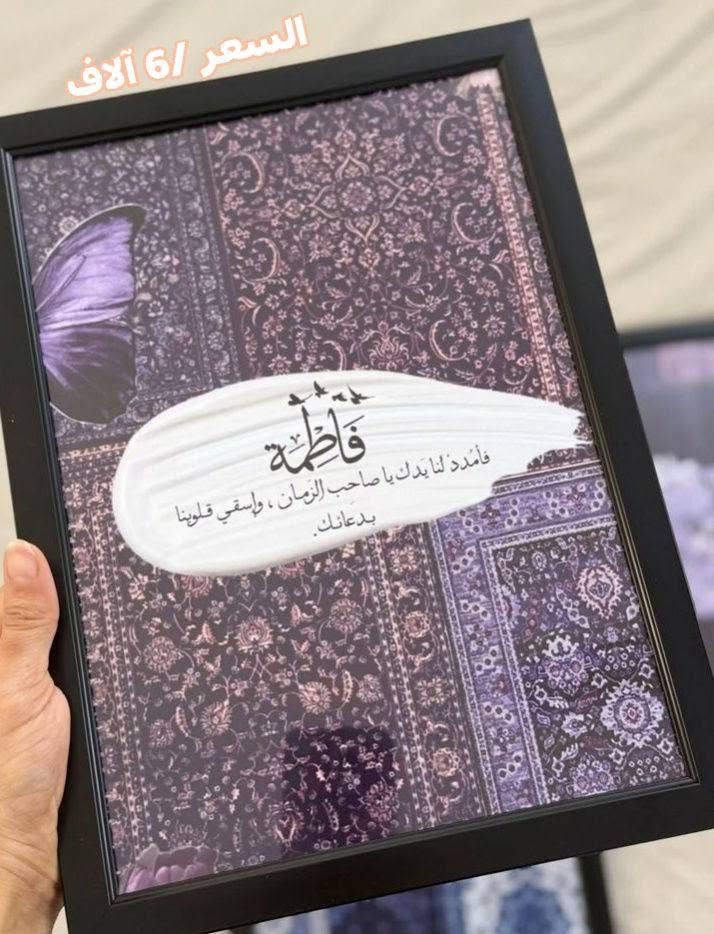 اي لوحه بالكم نكدر نصممها ✨
شهادة نجاح ،شهادة تخرج،تفاصيل ولاده،آيه قرآنيه💜
📍كربلاء _طويريج_الرجيبه_قرب المثلث
📞للاستفسار والتواصل :***********
📩 QQQA2026 :Telegram@
Tik Tok + instgram : almuhands_1
#لوحات #عاشوراء #آيات_قرآنيه
