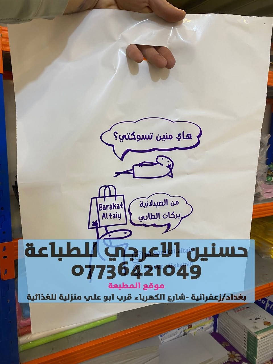 الى اهلنا في منطقة الزعفرانية يتوفر لدينا طباعة علاكة  باسعار مناسبة جدا لاصحاب المحلات

موقع المطبعة شارع الكهرباء قرب ابو علي منزليى للغذائية

***********
