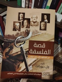 قصة الفلسفة • تأشير بالرصاص • مكتبة كنوز الرافدين