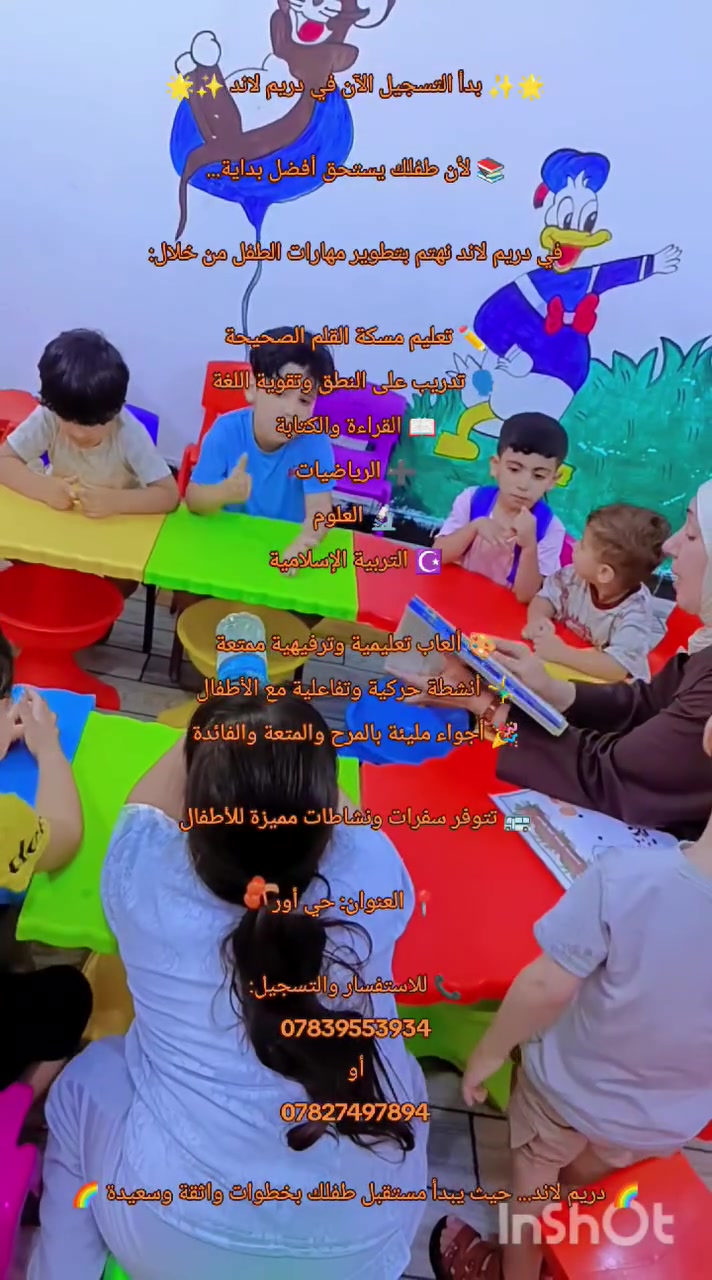🌟✨ بدأ التسجيل الآن في دريم لاند ✨🌟

📚 لأن طفلك يستحق أفضل بداية...

في دريم لاند نهتم بتطوير مهارات الطفل من خلال:

✏️ تعليم مسكة القلم الصحيحة
🗣️ تدريب على النطق وتقوية اللغة
📖 القراءة والكتابة
➕ الرياضيات
🔬 العلوم
☪️ التربية الإسلامية

🎨 ألعاب تعليمية وترفيهية ممتعة
🤸‍♂️ أنشطة حركية وتفاعلية مع الأطفال
🎉 أجواء مليئة بالمرح والمتعة والفائدة

🚌 تتوفر سفرات ونشاطات مميزة للأطفال

📍 العنوان: حي أور

📞 للاستفسار والتسجيل:
***********
أو
***********

🌈 دريم لاند... حيث يبدأ مستقبل طفلك بخطوات واثقة وسعيدة 🌈
