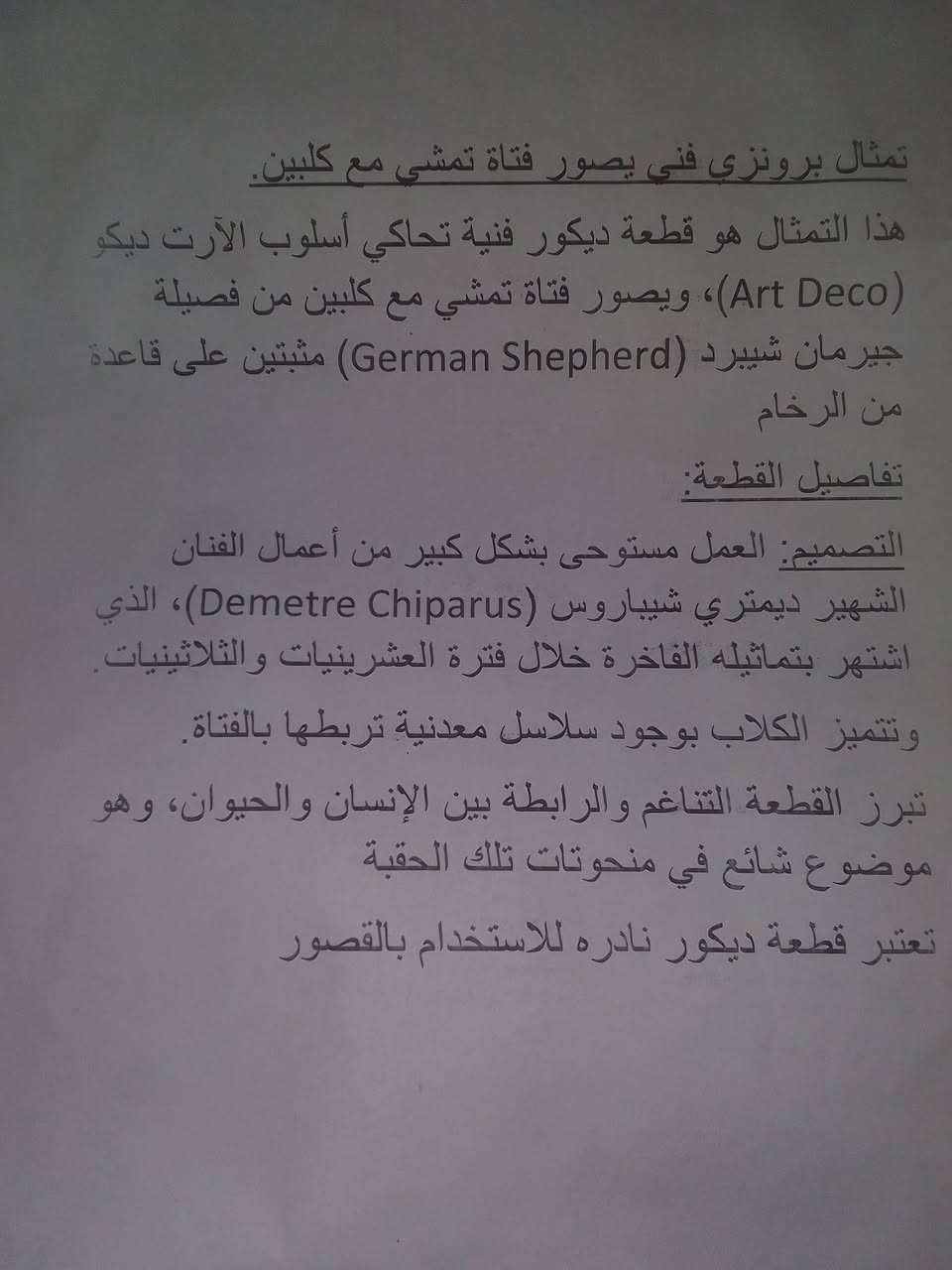 هذا التمثال هو قطعة ديكور فنية تحاكى اسلوب الارت ديكو(Art Decd) ويصور فتاة تمشى مع كلبين من فصيلة جيرمان شيبرد (aaaaGerman shepherd) مثبتين على قاعدة من الروخام


**إذا كنت صاحب هذا الإعلان وتريد حذفه لأي سبب، رجاءا أرسل رسالة إلى الدعم الفني**