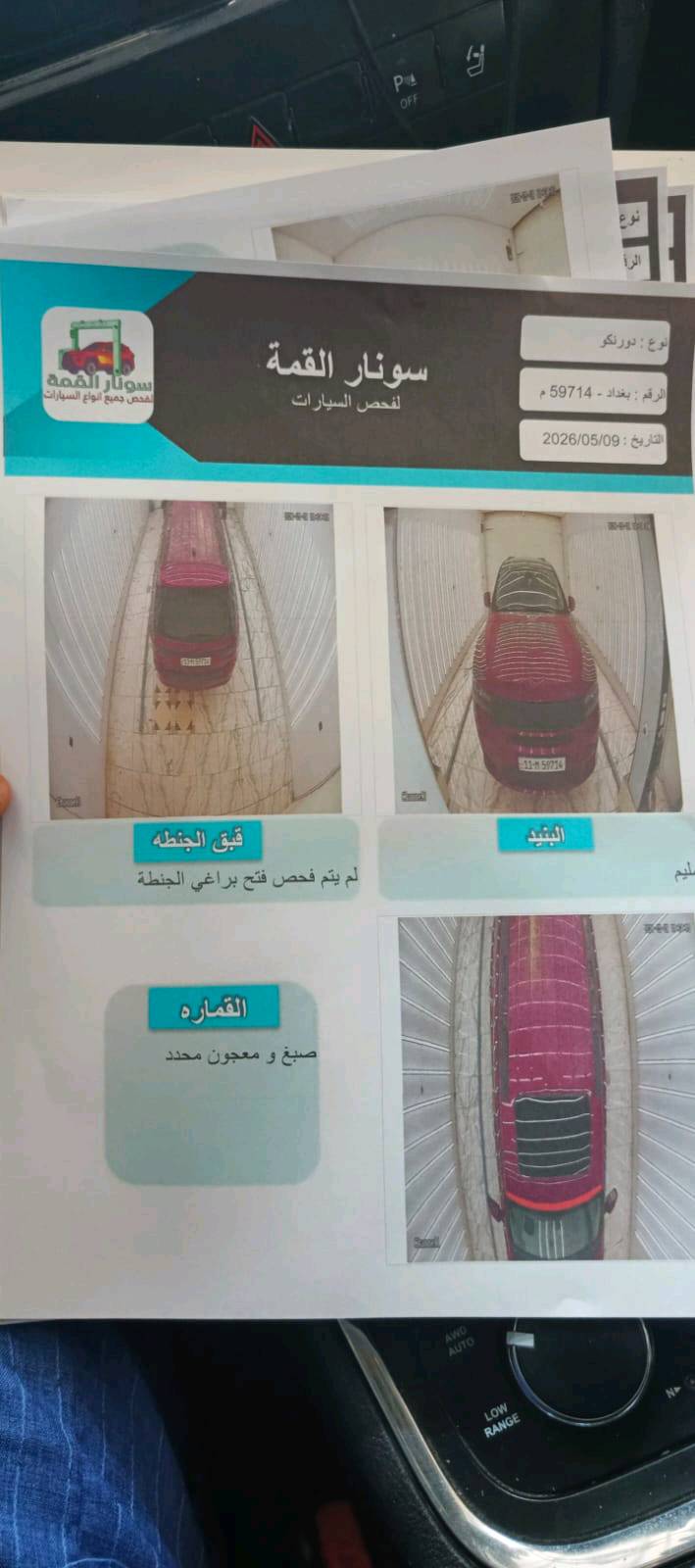 دورنكو 2013 خليجي باسمي
مواصفات فول  
3قطع تبريد 
كشنات جلد  +كهرائي 
ماشية 162
محرك هيمي 8
سيارة جديدة 
مكاني كربلاء المقدسة 
***********
صور السيارة  سونار مرفق مع الصور 
تم تنزيل السعر  لغرض الحاجة 
150 وبيه مجال