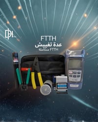 عدة تفييش كيبل ضوئي FTTH 🌟 بسعر 48 الف فقط ‼️ (مع سعر خاص للمكاتب✔️🤫) ...