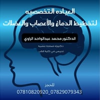 تخطيط الدماغ • د. محمد الراوي • الفلوجة مجمع البلسم