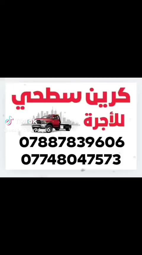 كرين سطحه للاجرا
بغداد وجميع المحافظات
على مدار ٢٤ساعه
***********
***********
