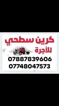 كرين سطحه للاجرا بغداد وجميع المحافظات على مدار ٢٤ساعه 07748047573 078...
