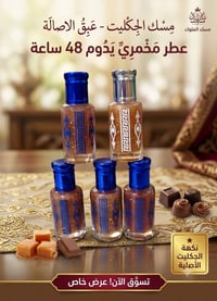 مسك الجِكْلِيت • مخمري • يدوم 48 ساعة