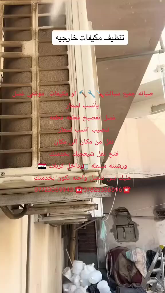 صيانه جميع سبالت🪛🔧🔨 او مكيفات
تنضيف موقعي غسل بأنسب لسعار 

تنصيب انسب لسعار 

فتح نقل شيعجبك بخدمتك 
ورشتنه متنقله 🚛داخل كربلاء 🇮🇶
عليك بس تتصل واحنه نكون بخدمتك ☎️***********☎️,‏‪‏‪***********‬‏
