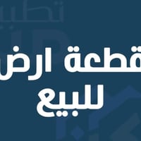 قطعة ارض للبيع مساحه ١٥٠م واجهه ٧ونص ونزال ٢٠ م طابو صرف الكماليه شارع...