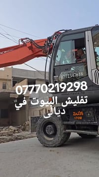 تفليش مباني • رفع انقاض • ديالى